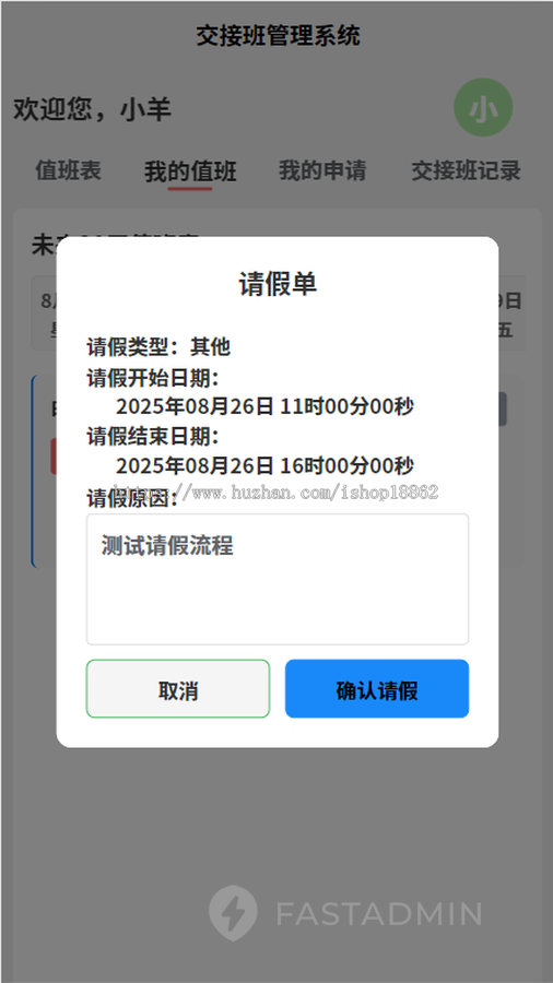 交接班换班值班请假申请审批查询小程序H5移动PC电脑网页管理系统