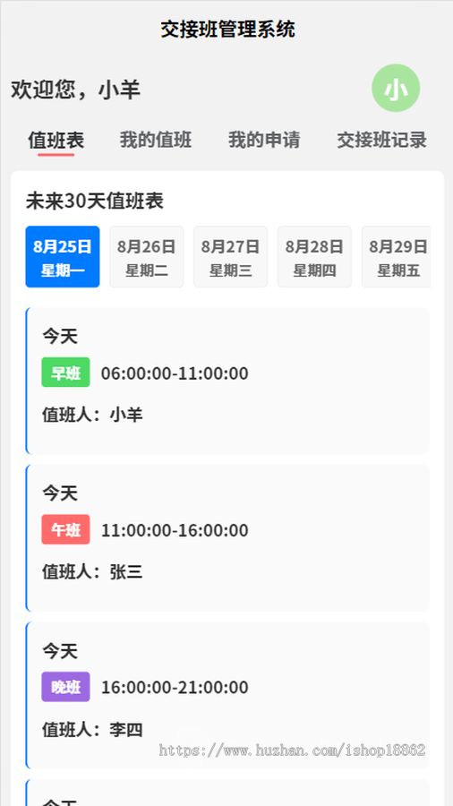 交接班换班值班请假申请审批查询小程序H5移动PC电脑网页管理系统