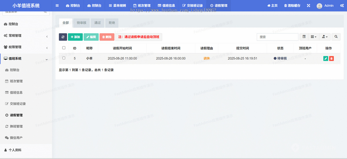 交接班换班值班请假申请审批查询小程序H5移动PC电脑网页管理系统