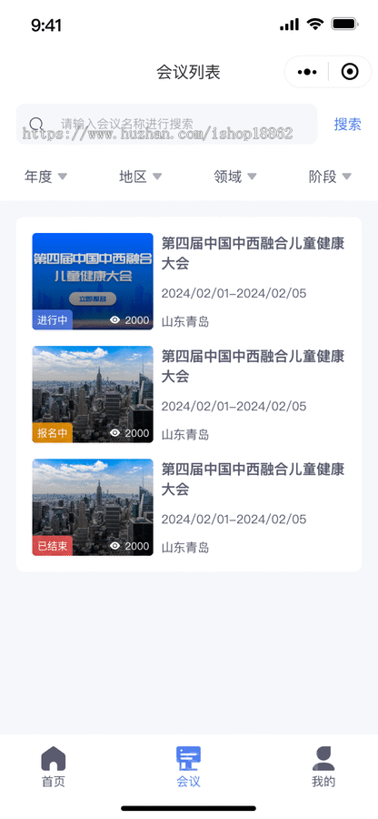 会务会议报名管理小程序会议日程安排交流学术会议招商会经销商行业大会发布会
