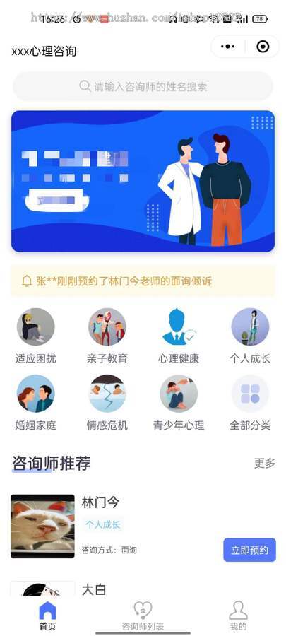 心理预约咨询法律咨询问诊小程序预约咨询时间视频电话图文咨询面询咨询师认证付费咨询