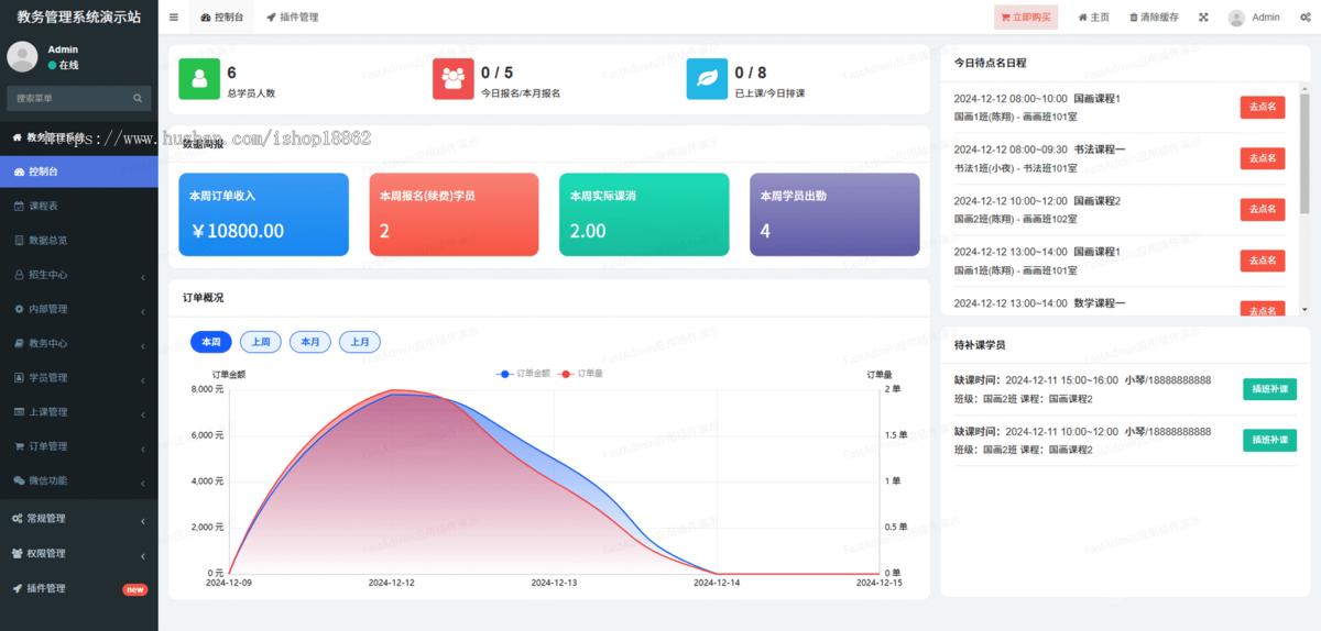 校园培训结构教务管理系统小程序招生智能排课点名试听课补课班级课程管理点评