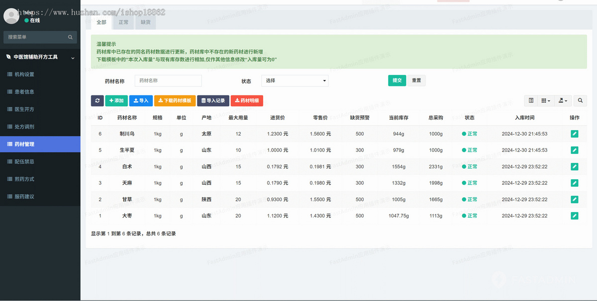 中医馆中药房中医诊所辅助开放工具药材药品库存管理医生开方PC网站管理系统