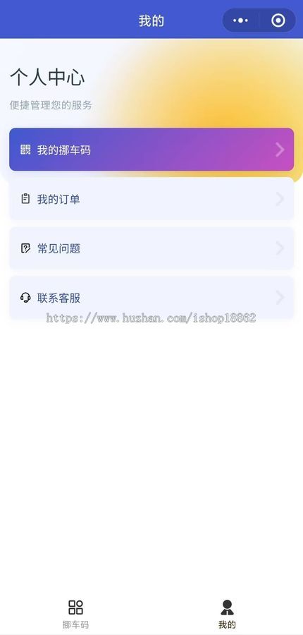 匿名挪车一键拨号通话挪车挪车码领取扫码联系挪车微信小程序