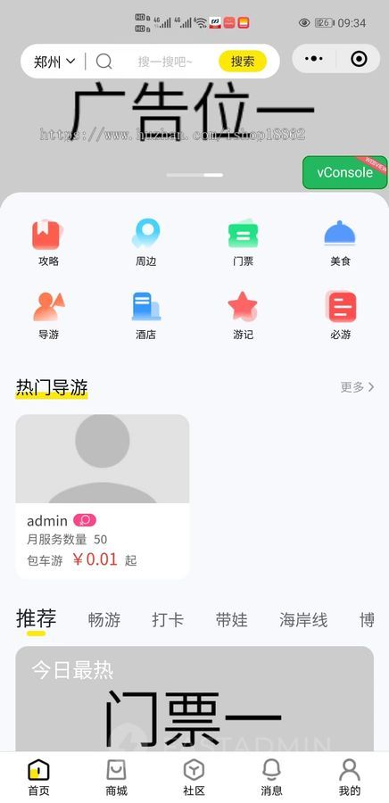 旅游景点门票预订购买小程序导游服务发布旅游攻略旅游线路周边美食打卡介绍商城购买