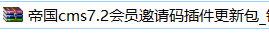 补差价2024帝国cms邀请码插件注册利器(升级版)