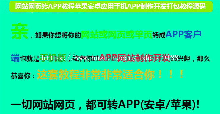 网站网页转手机APP教程苹果安卓应用制作开发打包教程源码