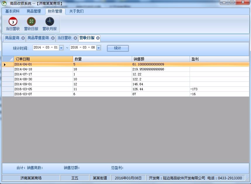 【修改版】超市收银管理系统 winform c# 源代码
