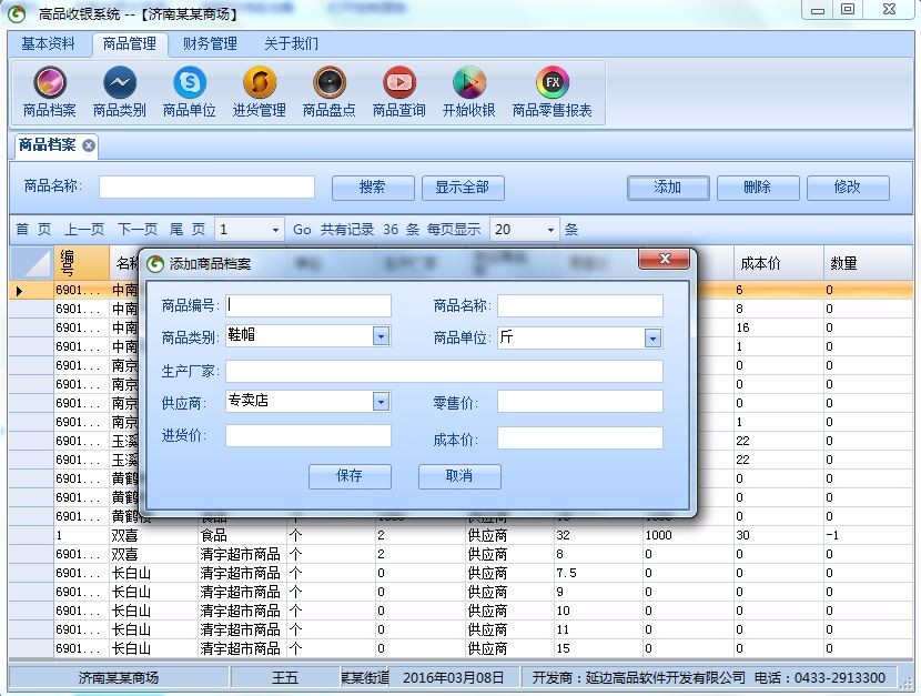 【修改版】超市收银管理系统 winform c# 源代码