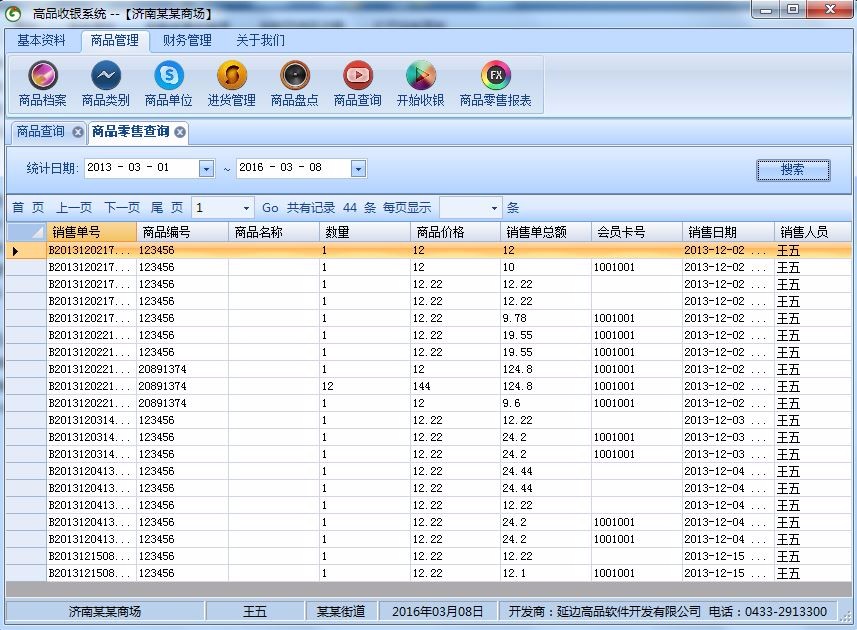 【修改版】超市收银管理系统 winform c# 源代码