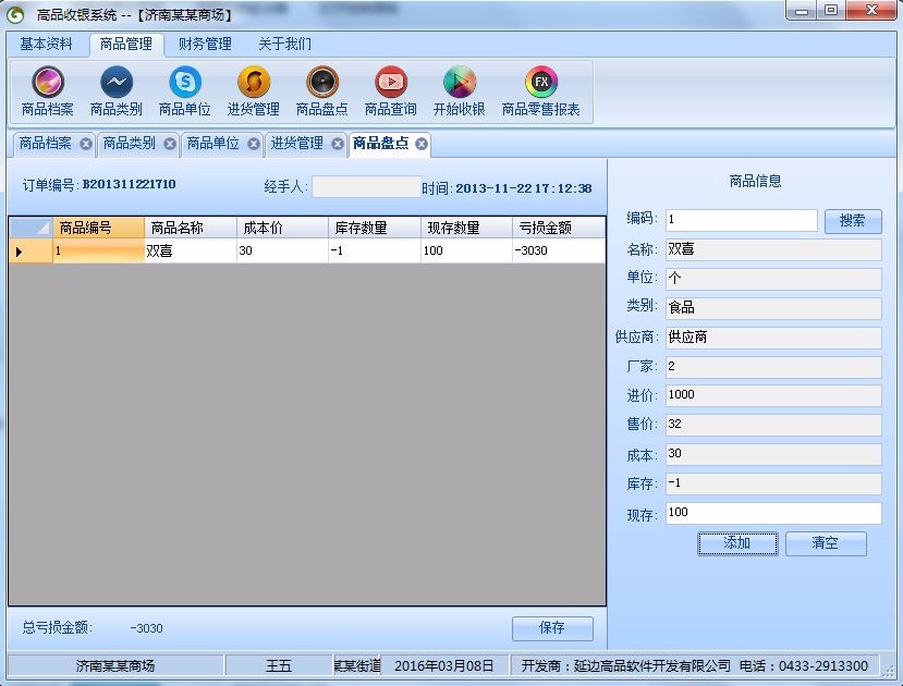 【修改版】超市收银管理系统 winform c# 源代码