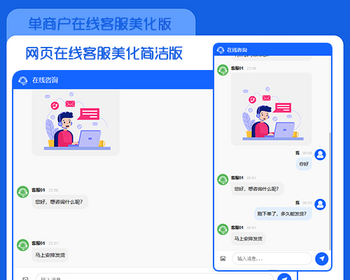 简约实用单商户网页在线客服美化版