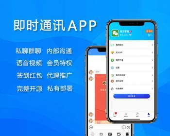 即时通讯/聊天源码/聊天APP/im/PC/H5/安卓/苹果/开源uniap/送详细安装视频教程