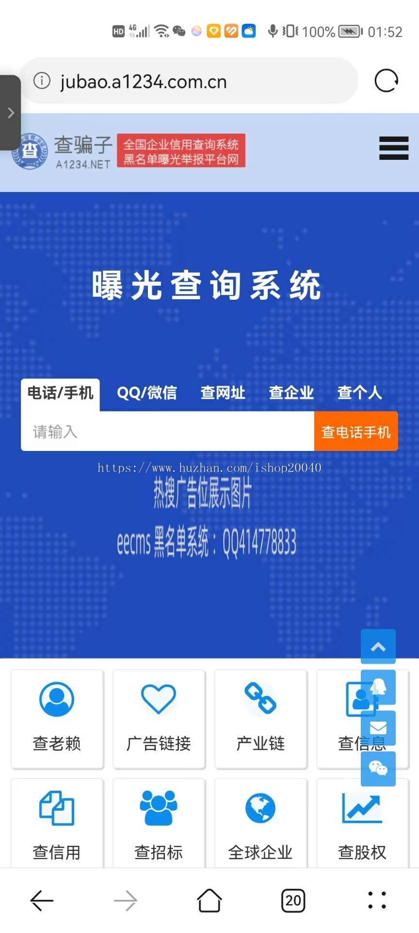 （小程序+WAP+PC）黑名单骗子失信QQ网站电话查询系统网站源码