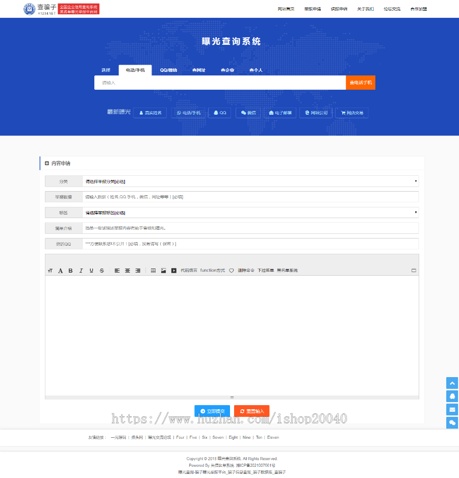 （小程序+WAP+PC）黑名单骗子失信QQ网站电话查询系统网站源码
