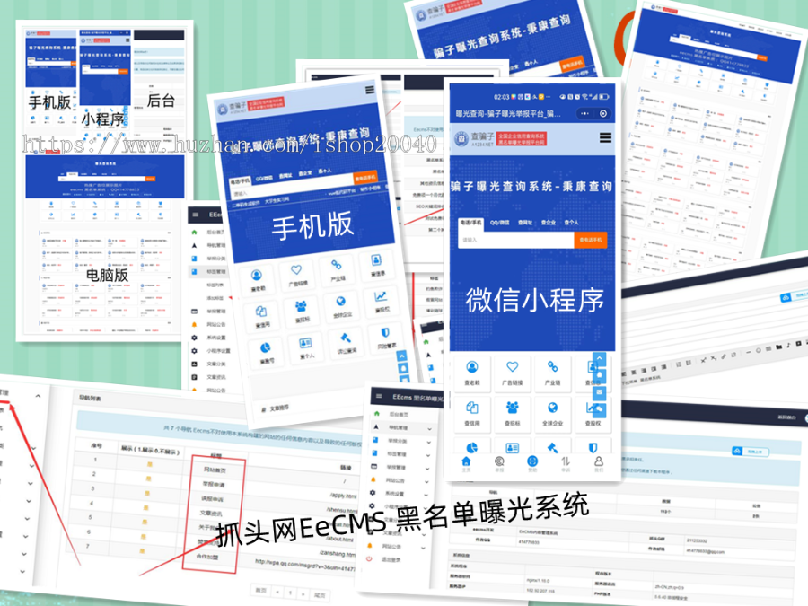 （小程序+WAP+PC）黑名单骗子失信QQ网站电话查询系统网站源码