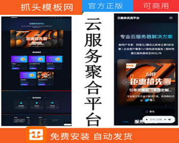 云服务聚合平台-服务器推荐引导导航页 带后台 广告页 引导页 引流页