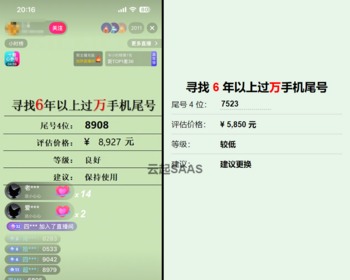 手机尾号估价评估测评电脑手机直播间搭建系统软件源码