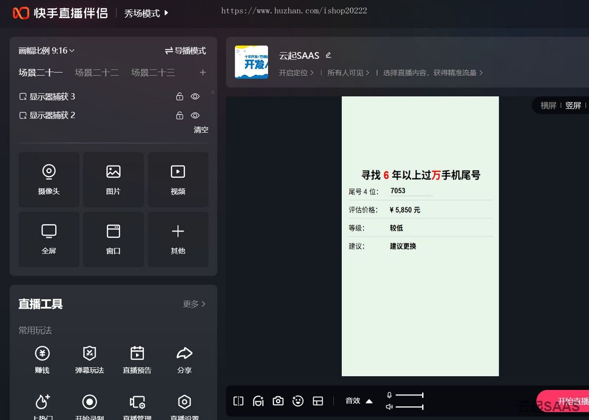 手机尾号估价评估测评电脑手机直播间搭建系统软件源码