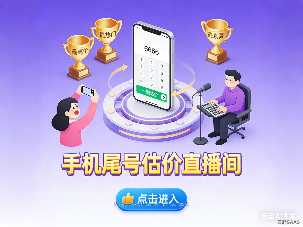 手机尾号估价评估测评电脑手机直播间搭建系统软件源码