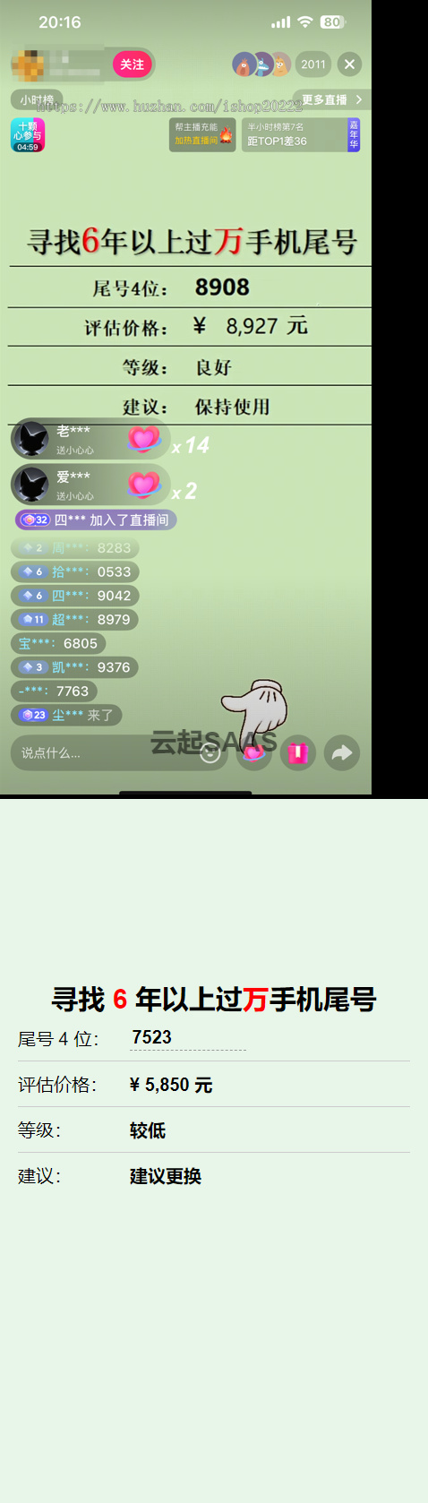 手机尾号估价评估测评电脑手机直播间搭建系统软件源码