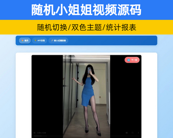 随机小姐姐视频引流源码 小姐姐热舞视频系统带统计报表双色风格【XY116】