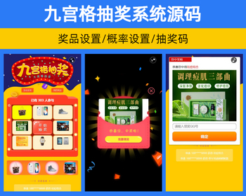 PHP九宫格奖品系统源码 幸运大转盘活动年会奖品系统概率设置【YZ62】
