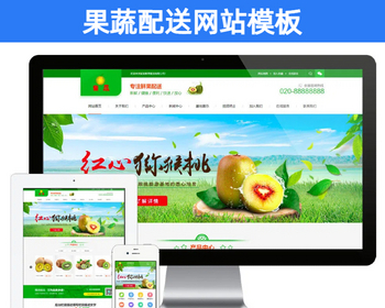 PHP蔬菜果蔬鲜果配送类网站模板 绿色蔬菜养殖运输机构网站源码【EY109】