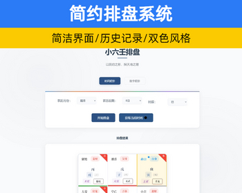 简约风格六壬排盘系统源码 起盘/八字排盘/算命/运势【XY118】