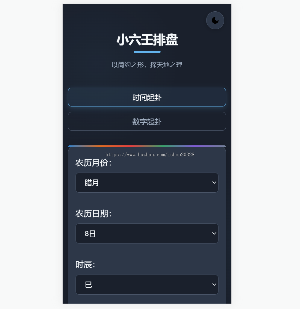 简约风格六壬排盘系统源码 起盘/八字排盘/算命/运势【XY118】