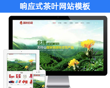 响应式茶叶网站模板 PHP绿色茶叶生产销售公司源码【EY110】