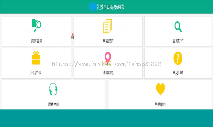 礼券自助提货系统源码