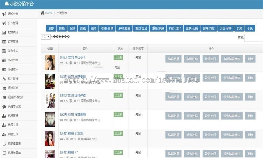 新版ThinkPHP微信小说分销源码内附600多部热门小说 小说分销平台源码