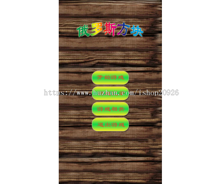 Android版俄罗斯方块AndroidStudio源码
