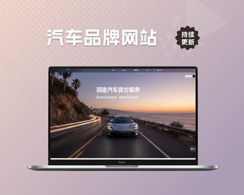 仿小米官网汽车品牌网站企业官网系统DIY页面设计DIY网站开发