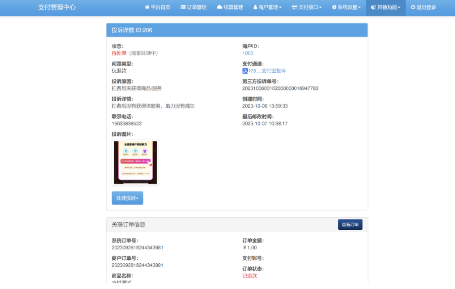 易支付支付宝微信交易投诉插件