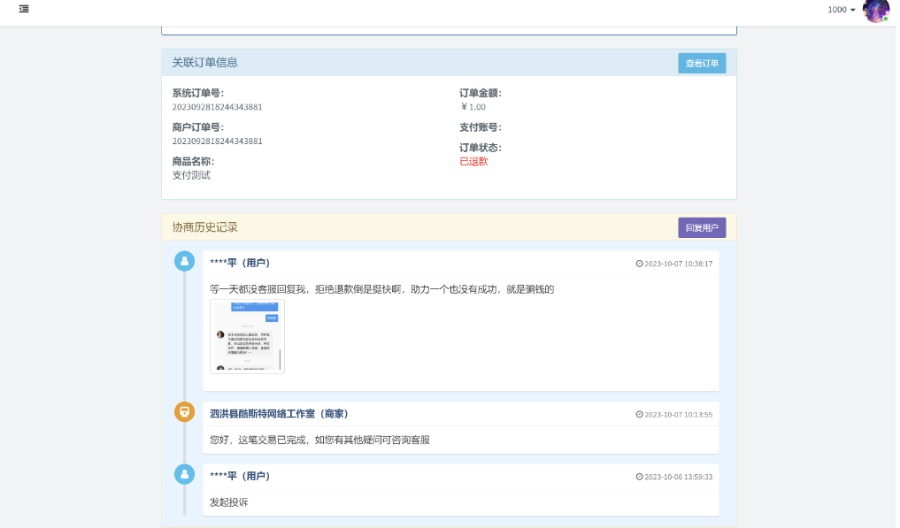 易支付支付宝微信交易投诉插件