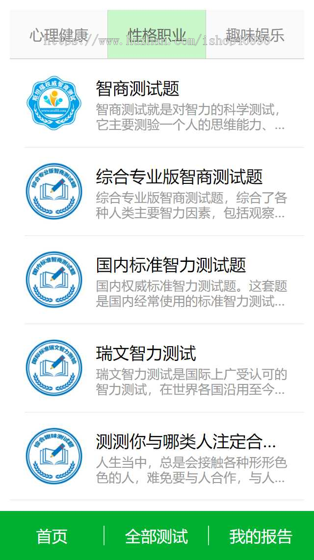 心理评测,智商测试,抑郁症测试,h5源码对接微信支付公众号,可做小程序,可运营