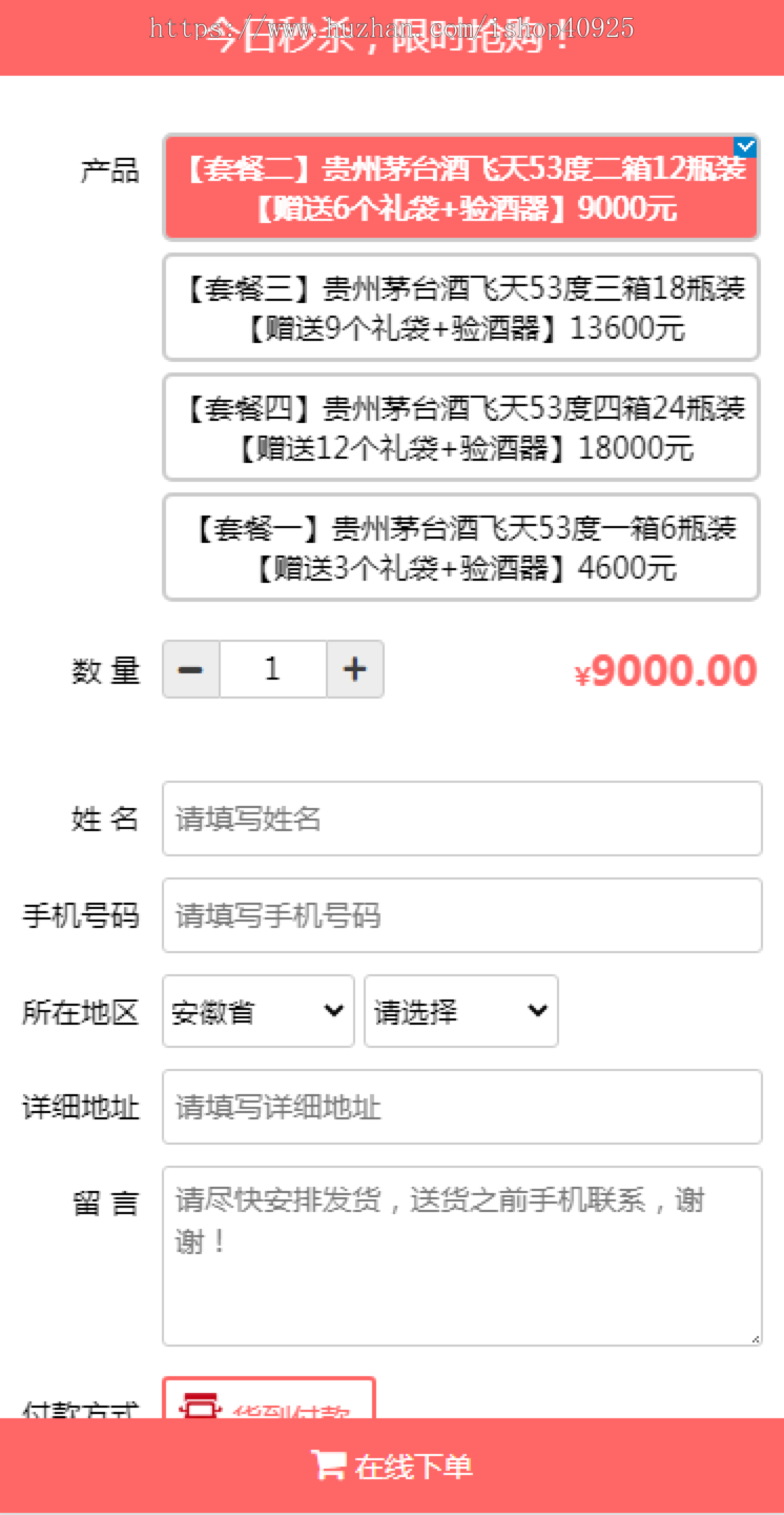【新修复版】货到付款下单源码 下单商城 竞价落地页 商品推广页 茅台酒下订单系统商品发货