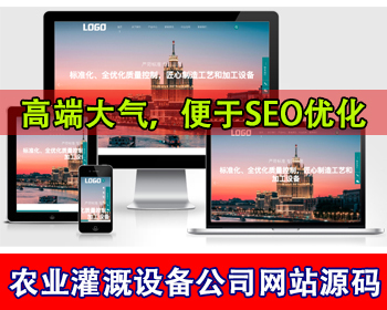 农业灌溉设备网站模板农机设备网站源码工业设备企业网站工厂设备网站机械设备公司官网