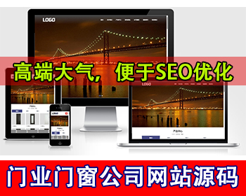 门业网站模板门窗系统网站源码门窗工厂网站门业公司官网门窗公司铝合金门窗幕墙阳光房