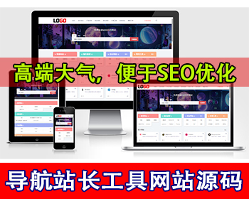 导航网站模板网站目录源码站长工具网站导航网址集合网址发布工具类网站上网域名导航网
