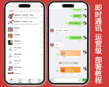 IM即时通讯 交友聊天thinkphp源码 音视频通讯 社交通讯 在线聊天室 带安装教程 全开源