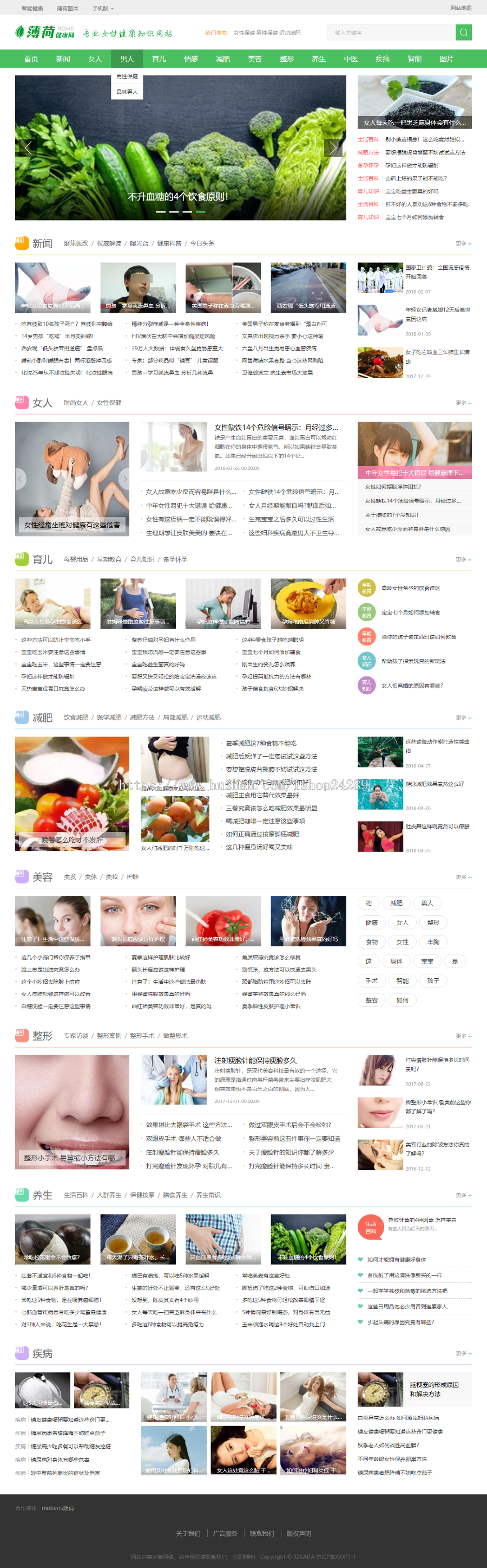 仿《薄荷健康网》源码 健康两性养生网站源码模板 帝国cms7.5
