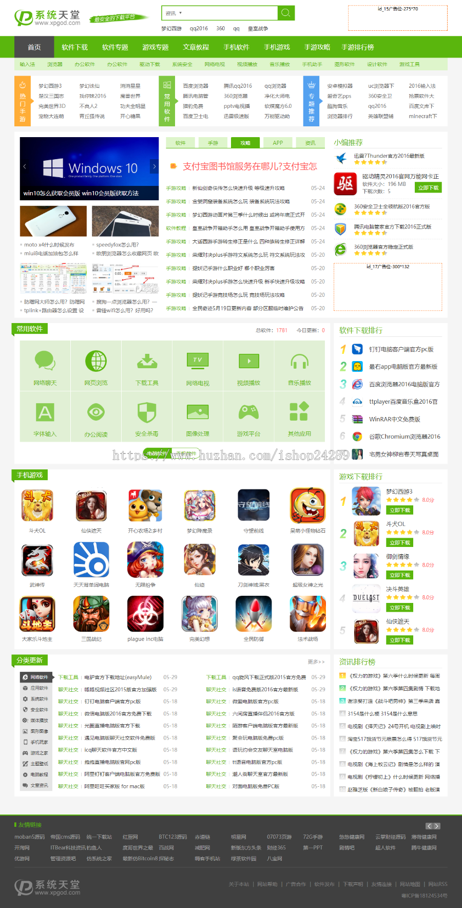 仿《xpgod系统天堂》网站源码软件下载站模版整站帝国cms7.5带手机站带采集