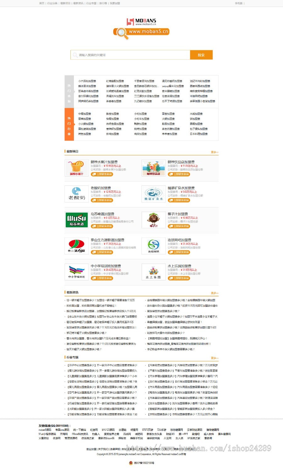 仿《加盟费查询网》源码 加盟费对比查询资讯站招商加盟创业网站模板 wap手机站