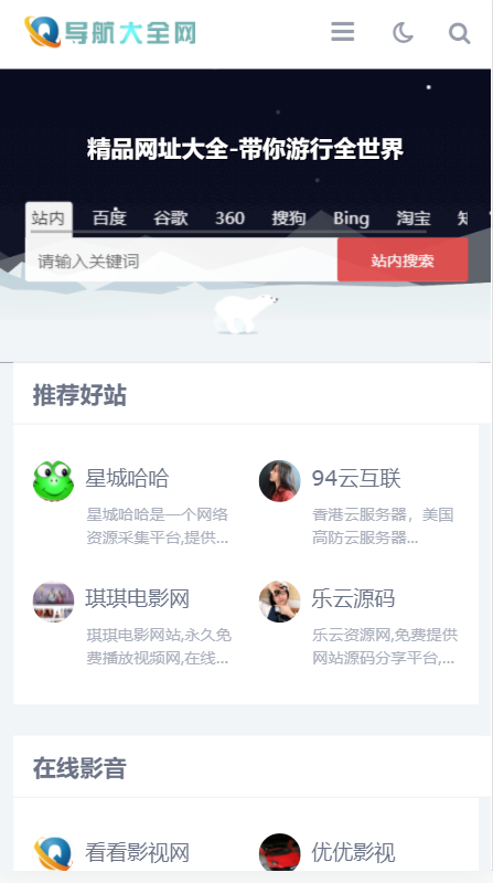 自适应精美大气网址导航,网站收录,手机端自适应整站模板源码带数据