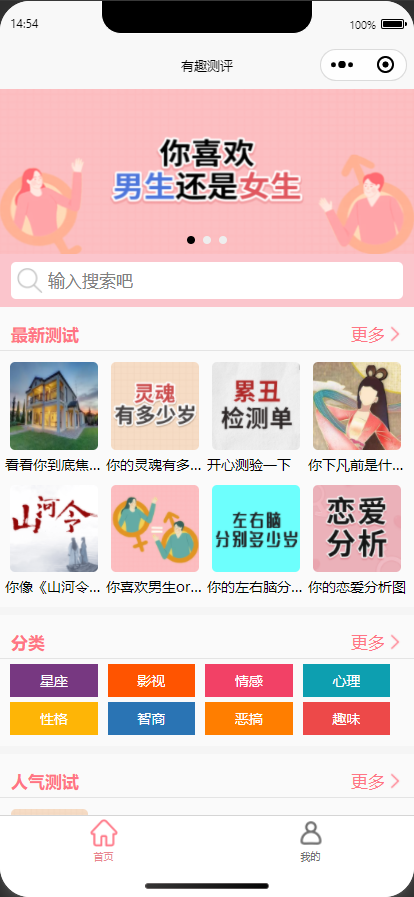 有趣测评心理测评有趣测试微信抖音流量主小程序 心理测试激励视频 调查问卷 UniApp技术