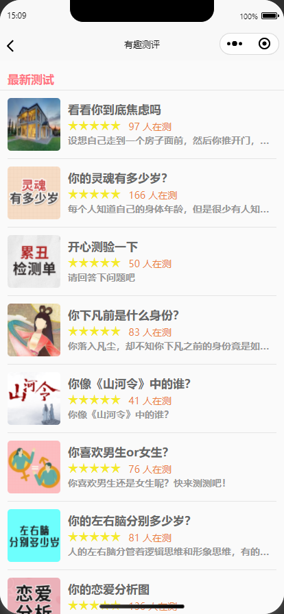 有趣测评心理测评有趣测试微信抖音流量主小程序 心理测试激励视频 调查问卷 UniApp技术