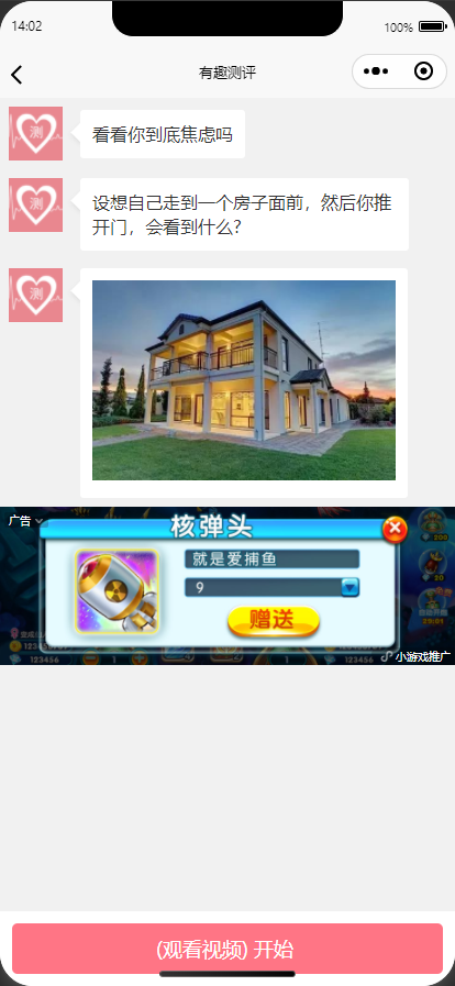 有趣测评 心理测评 微信抖音流量主小程序高级版本包括对接广告视频广告付款提现